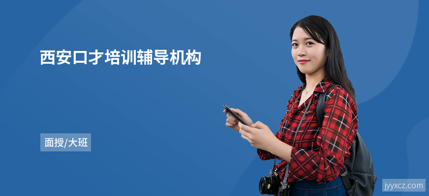 西安口才培训辅导机构