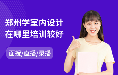 郑州学室内设计在哪里培训较好