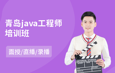 青岛java工程师培训班