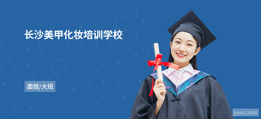 长沙美甲化妆培训学校