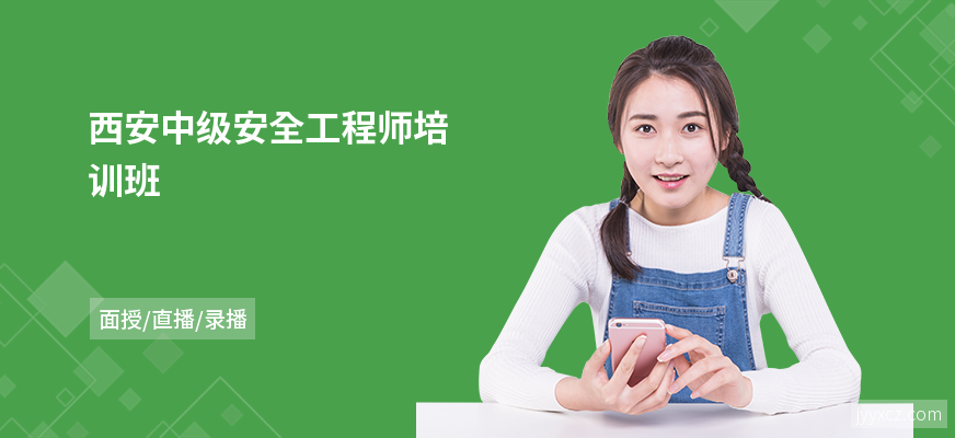西安中级安全工程师培训班