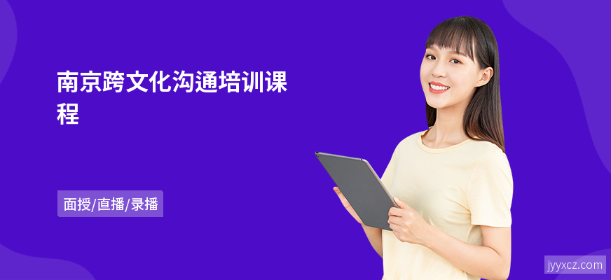 南京跨文化沟通培训课程