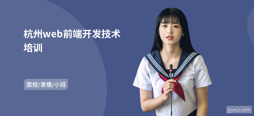 杭州web前端开发技术培训