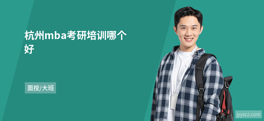 杭州mba考研培训哪个好