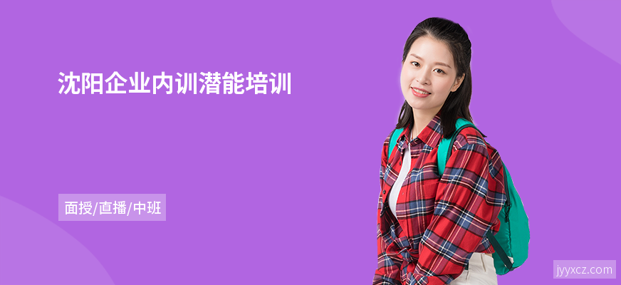 沈阳企业内训潜能培训