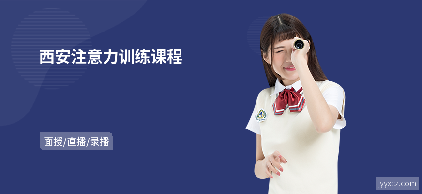 西安注意力训练课程