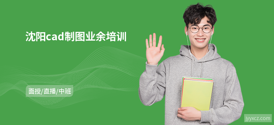 沈阳cad制图业余培训