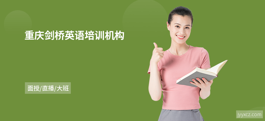 重庆剑桥英语培训机构