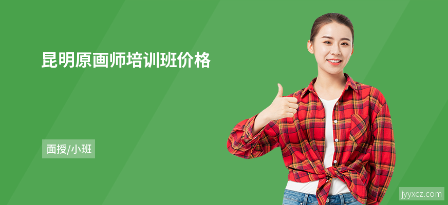 昆明原画师培训班价格