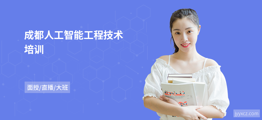 成都人工智能工程技术培训