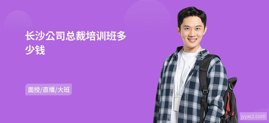 长沙公司总裁培训班多少钱