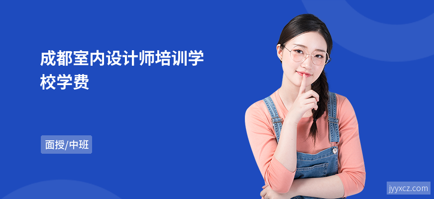 成都室内设计师培训学校学费