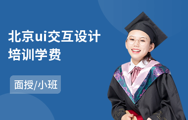 北京ui交互设计培训学费(ui界面设计师培训学校)