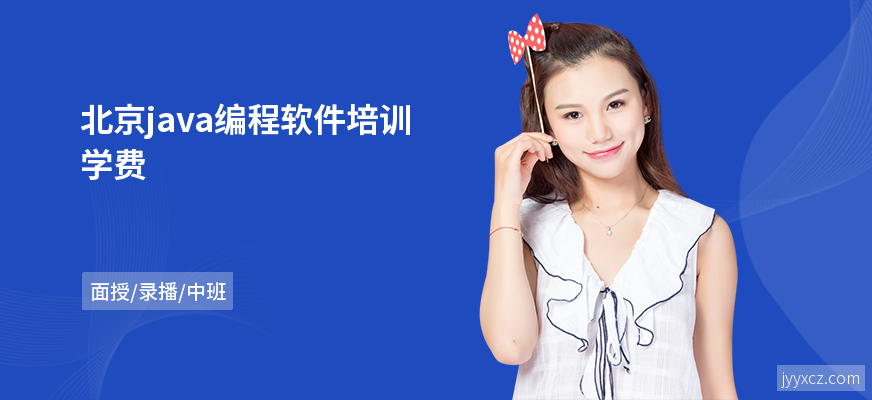 北京java编程软件培训学费