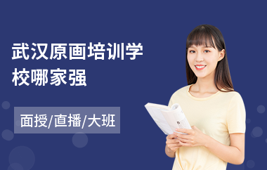 武汉原画培训学校哪家强(游戏原画培训)