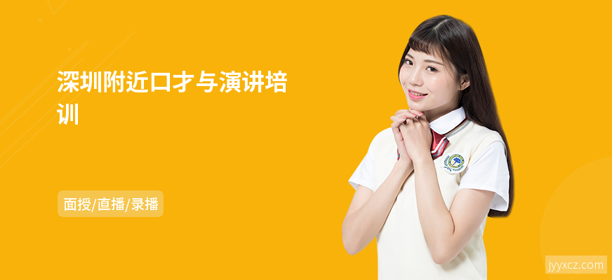 深圳附近口才与演讲培训