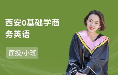 西安0基础学商务英语