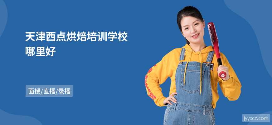 天津西点烘焙培训学校哪里好