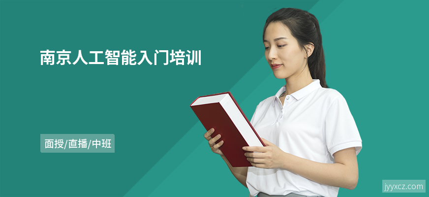 南京人工智能入门培训