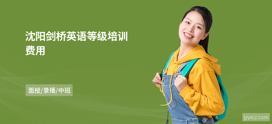 沈阳剑桥英语等级培训费用