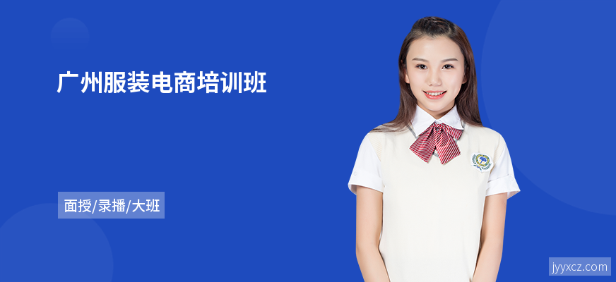 广州服装电商培训班