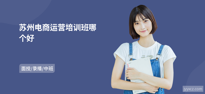 苏州电商运营培训班哪个好