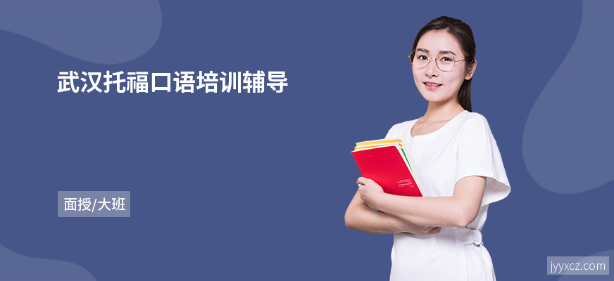 武汉托福口语培训辅导