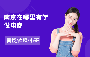 南京在哪里有学做电商