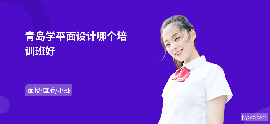 青岛学平面设计哪个培训班好