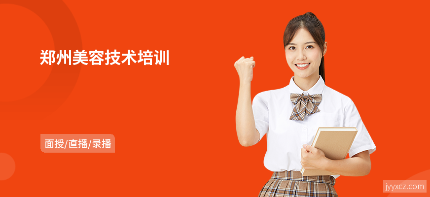 郑州美容技术培训