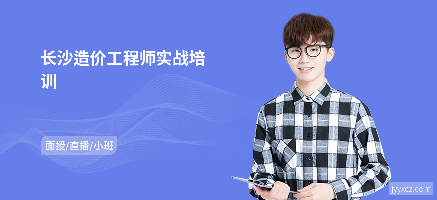 长沙造价工程师实战培训