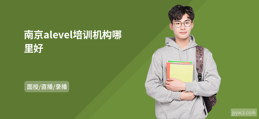 南京alevel培训机构哪里好