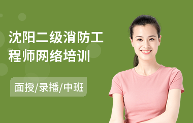 沈阳二级消防工程师网络培训