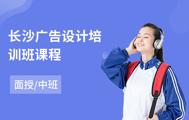 长沙广告设计培训班课程