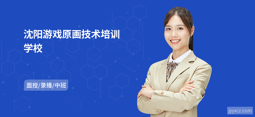 沈阳游戏原画技术培训学校