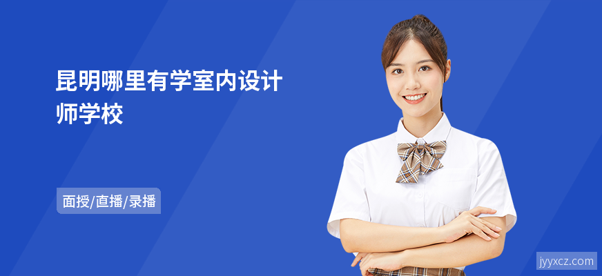 昆明哪里有学室内设计师学校