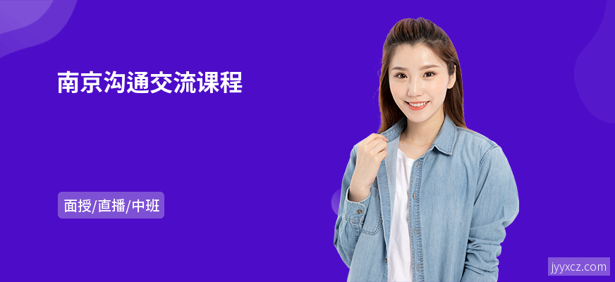 南京沟通交流课程