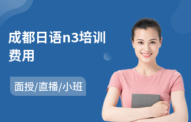成都日语n3培训费用
