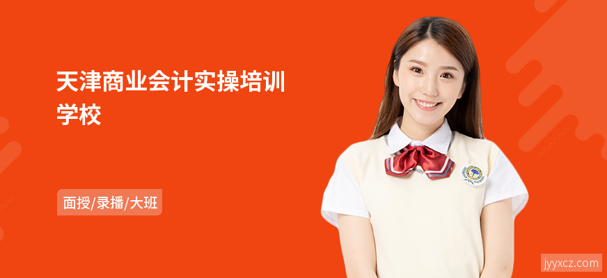天津商业会计实操培训学校