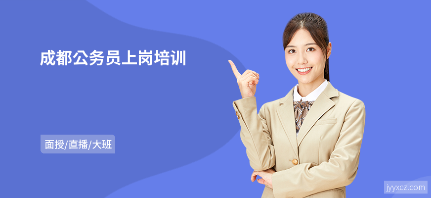 成都公务员上岗培训