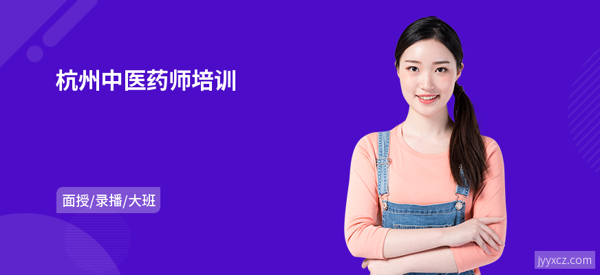 杭州中医药师培训