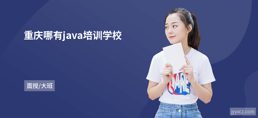 重庆哪有java培训学校