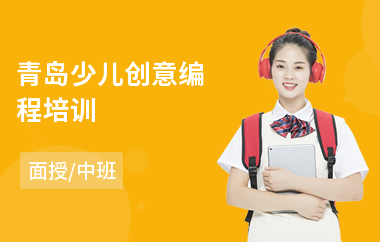 青岛少儿创意编程培训