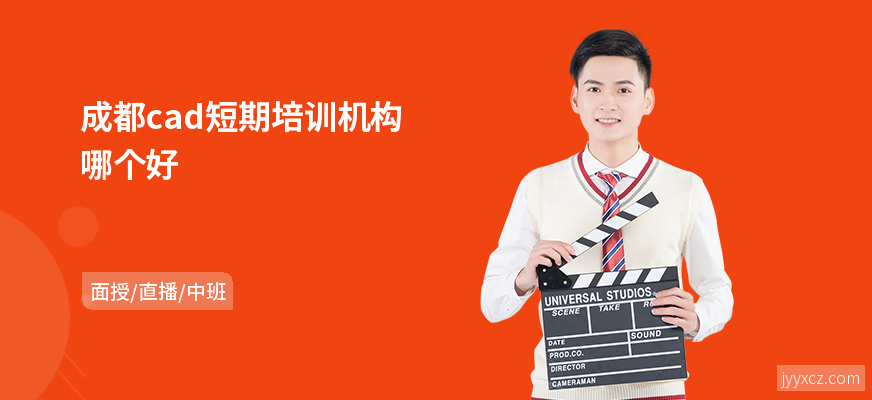 成都cad短期培训机构哪个好
