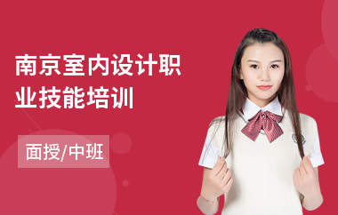 南京室内设计职业技能培训(室内设计速成培训机构哪家好)