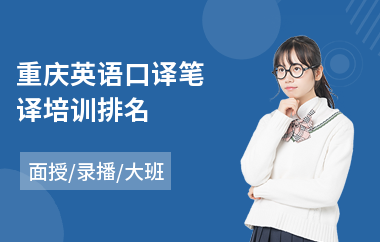 重庆英语口译笔译培训排名
