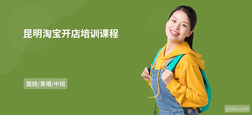 昆明淘宝开店培训课程