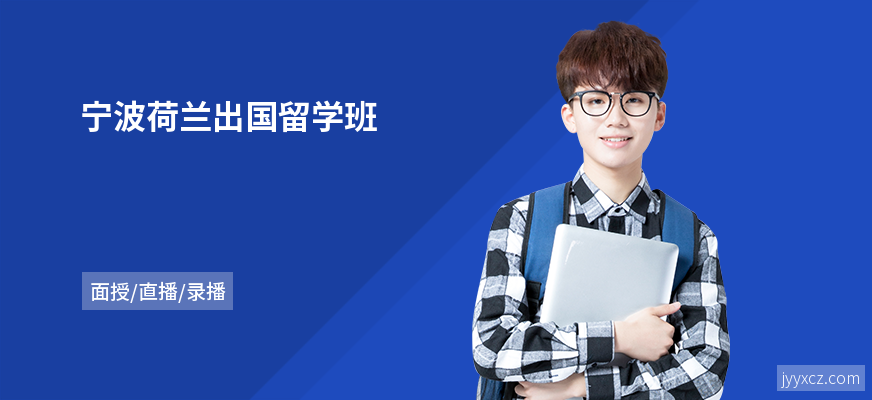 宁波荷兰出国留学班