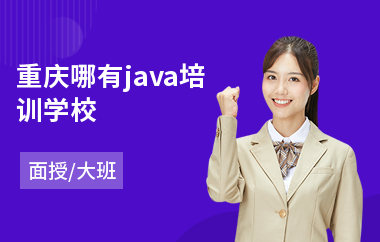 重庆哪有java培训学校