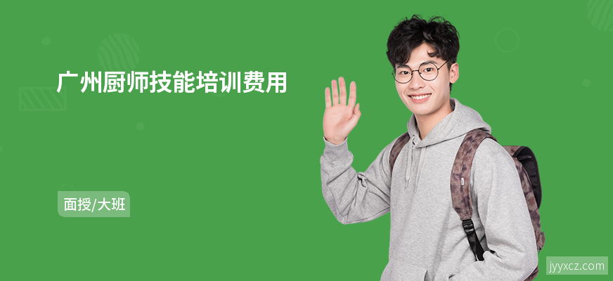 广州厨师技能培训费用